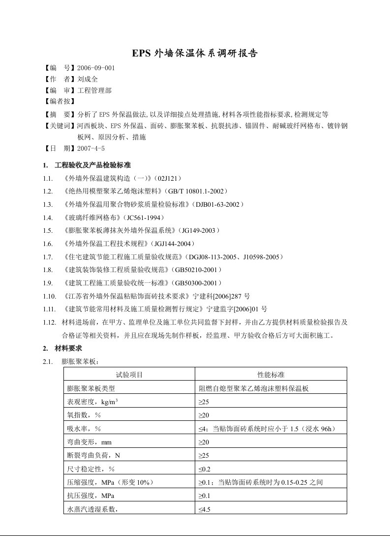 EPS外墙保温体系调研报告