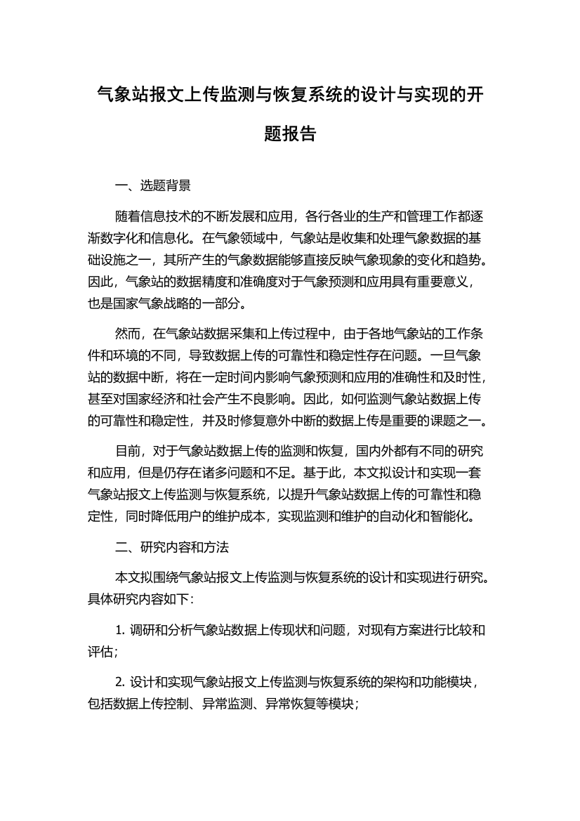 气象站报文上传监测与恢复系统的设计与实现的开题报告