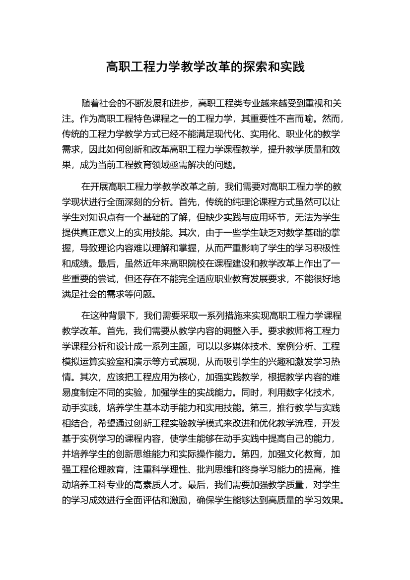 高职工程力学教学改革的探索和实践