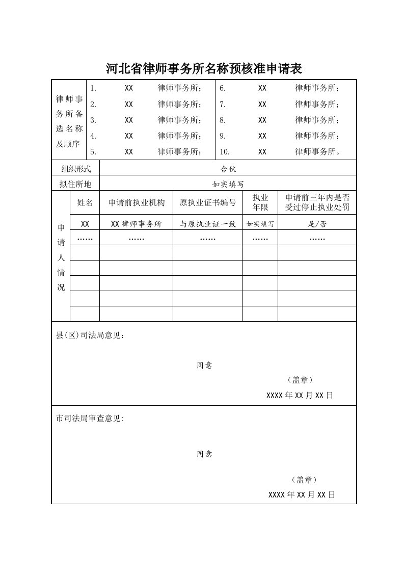 河北省律师事务所名称预核准申请表