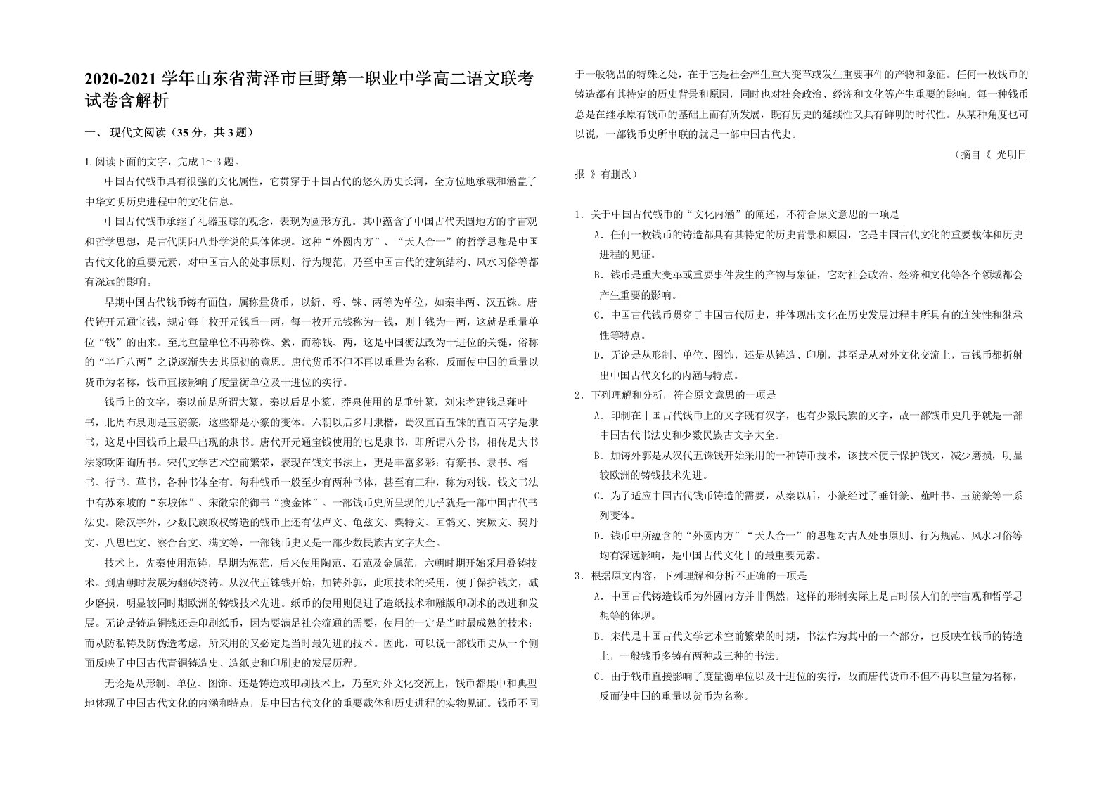 2020-2021学年山东省菏泽市巨野第一职业中学高二语文联考试卷含解析