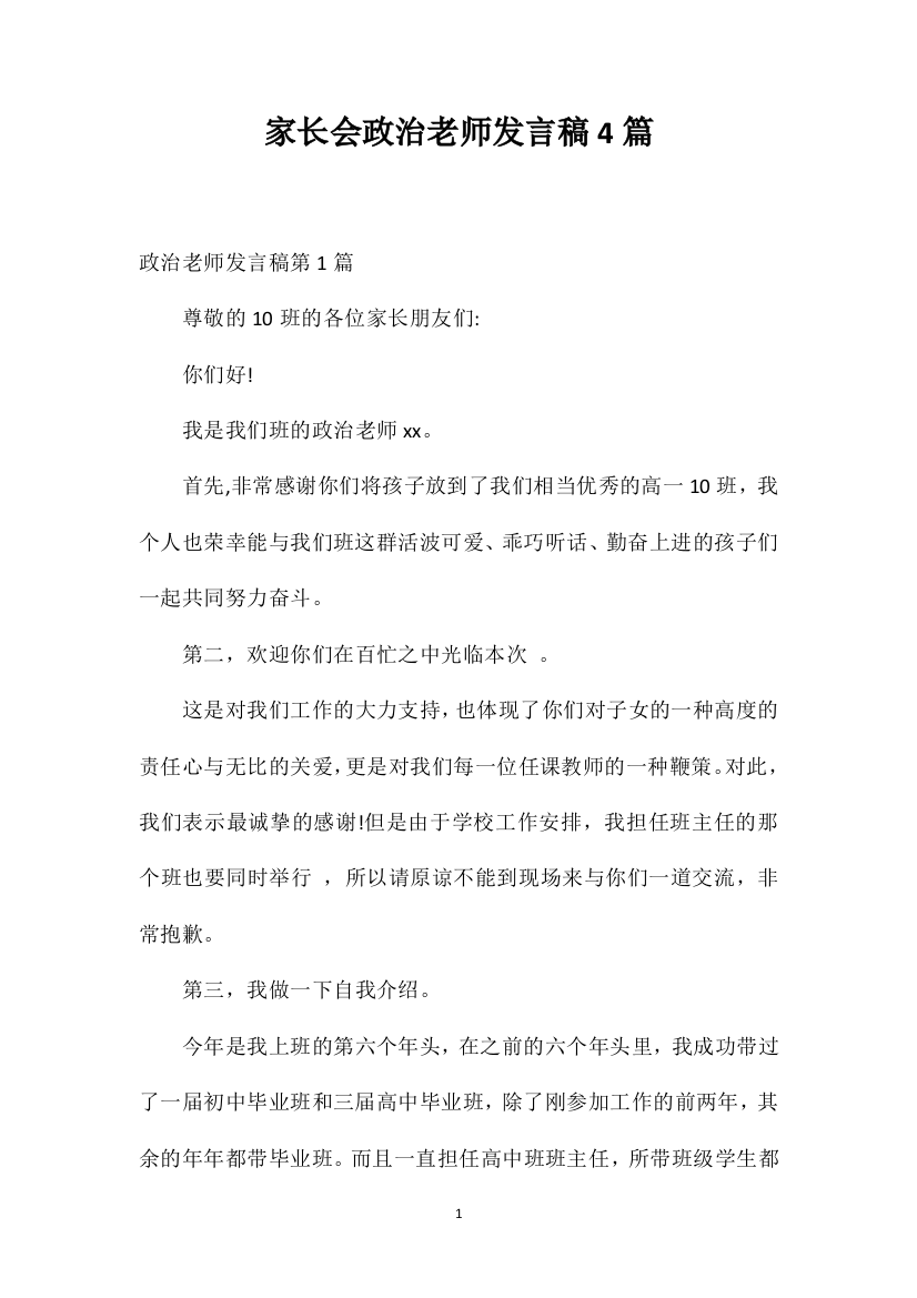 家长会政治老师发言稿4篇