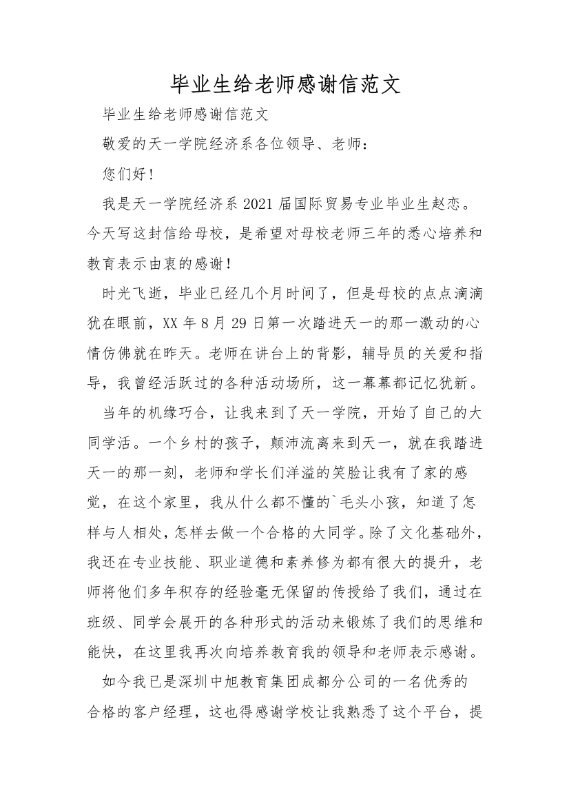 毕业生给老师感谢信范文