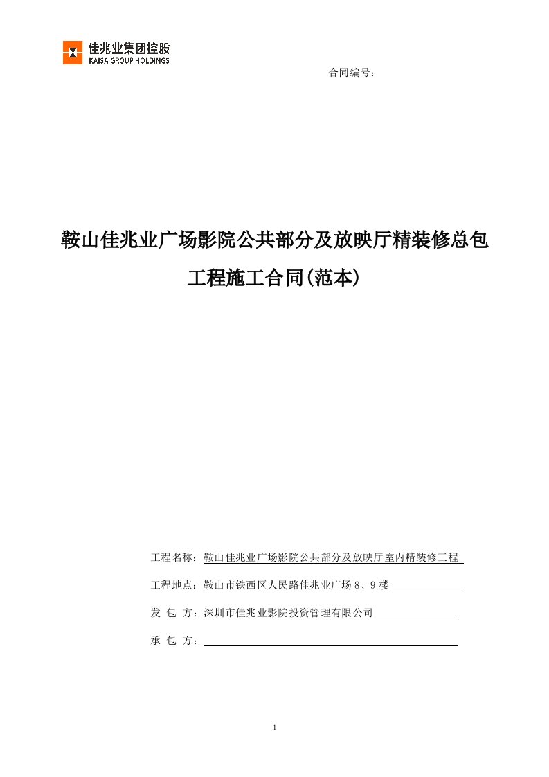 鞍山佳兆业广场影院项目合同范本-0709已按法务意见修改