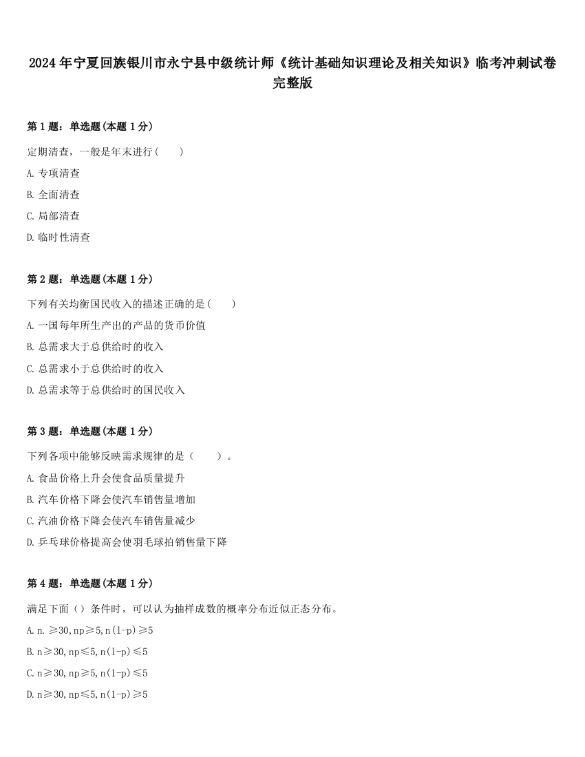 2024年宁夏回族银川市永宁县中级统计师《统计基础知识理论及相关知识》临考冲刺试卷完整版