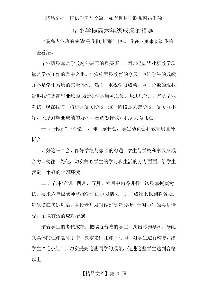 提高小学六年级毕业班成绩的措施