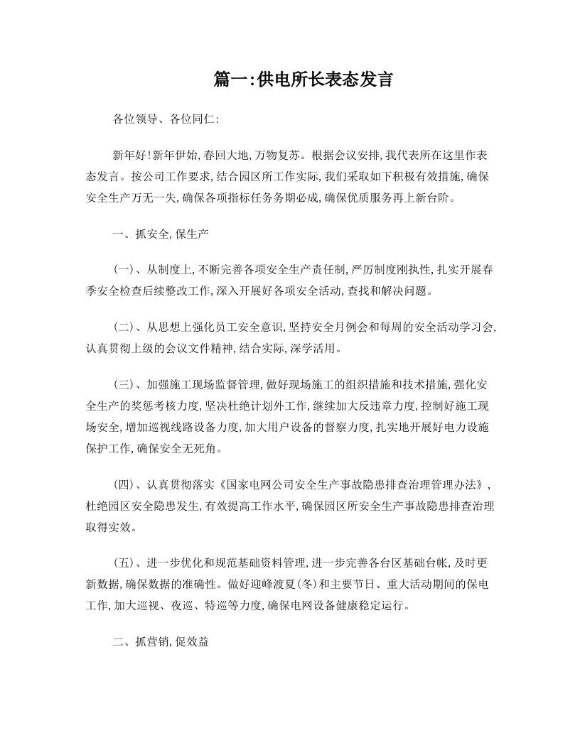 供电所长表态发言