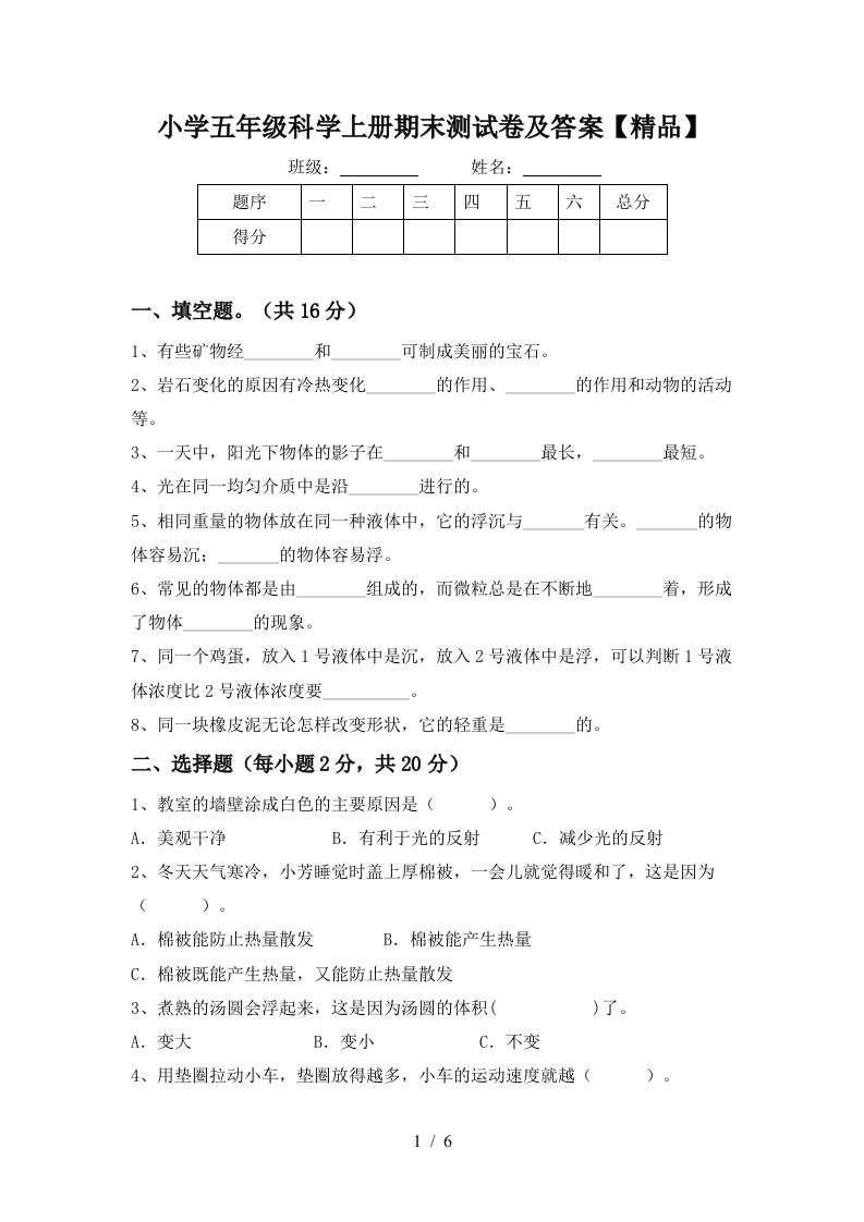 小学五年级科学上册期末测试卷及答案【精品】