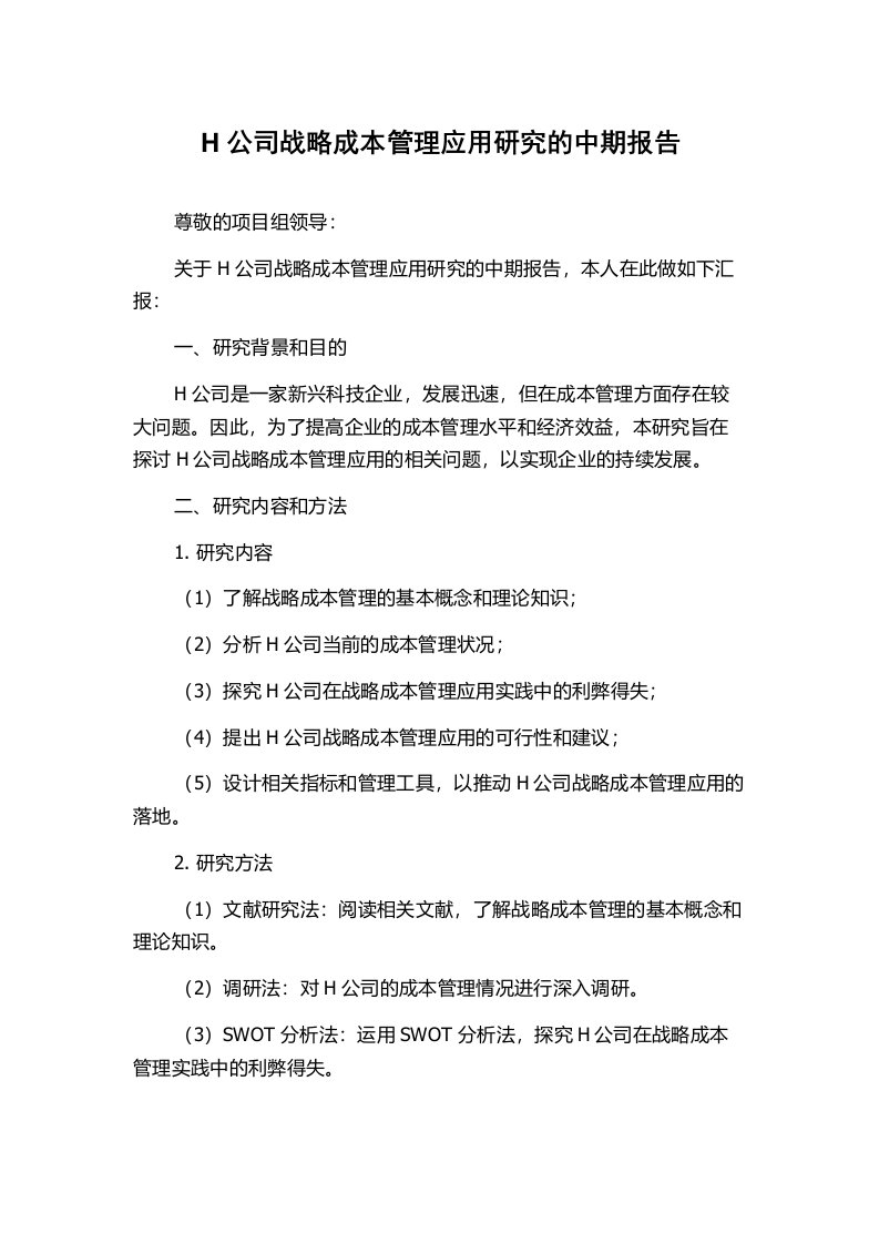 H公司战略成本管理应用研究的中期报告