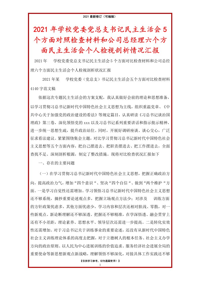 2021年学校党委党总支书记民主生活会5个方面对照检查材料和公司总经理六个方面民主生活会个人检视剖析情况汇报