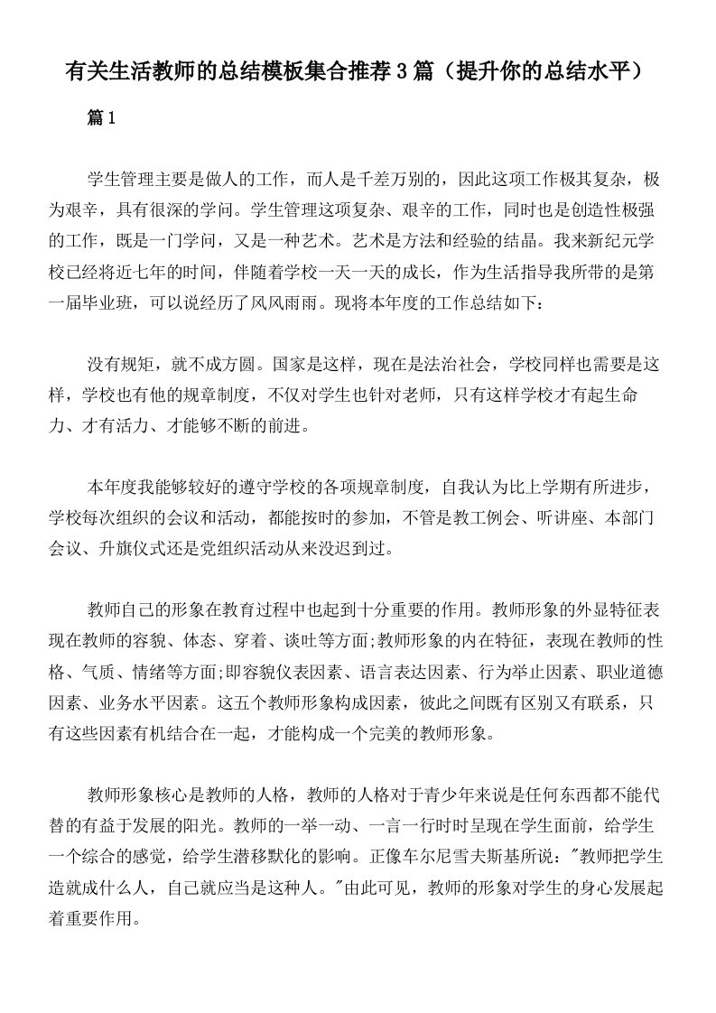 有关生活教师的总结模板集合推荐3篇（提升你的总结水平）