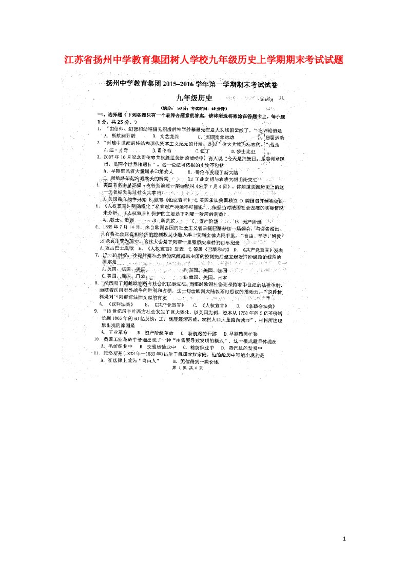 江苏省扬州中学教育集团树人学校九级历史上学期期末考试试题（扫描版）