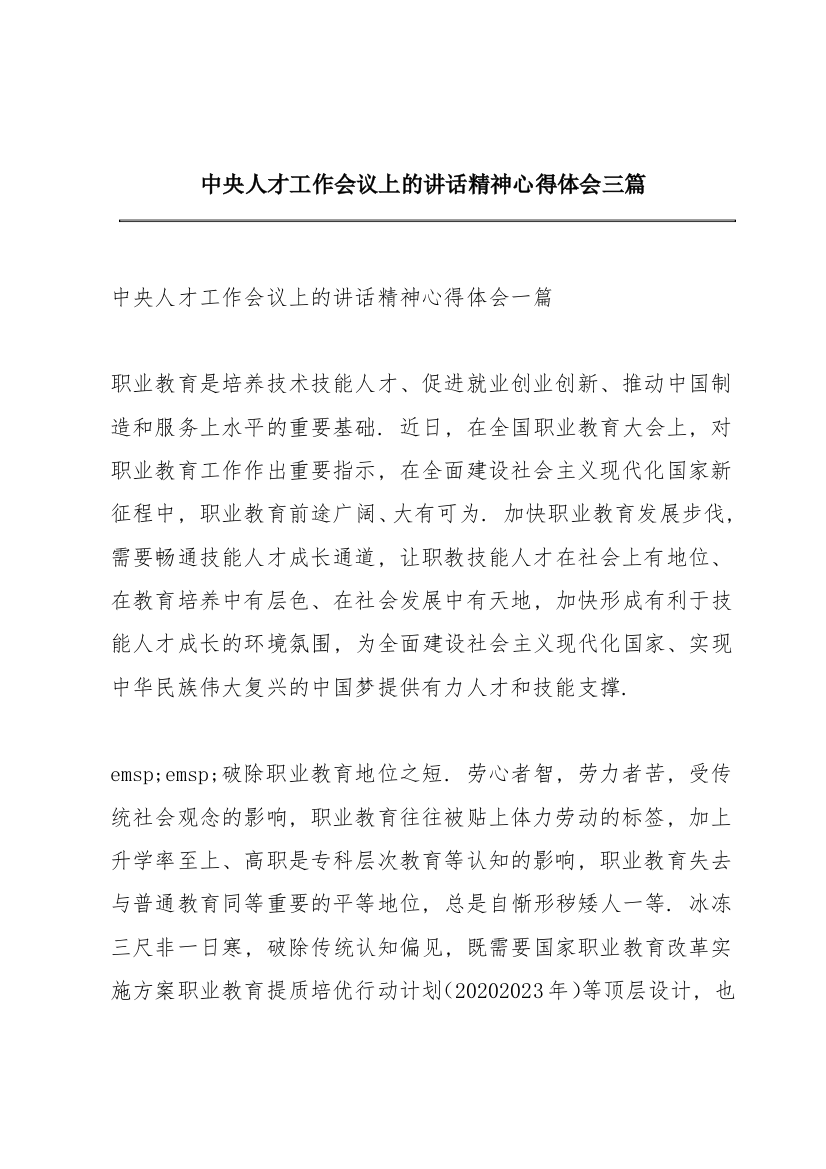 中央人才工作会议上的讲话精神心得体会三篇