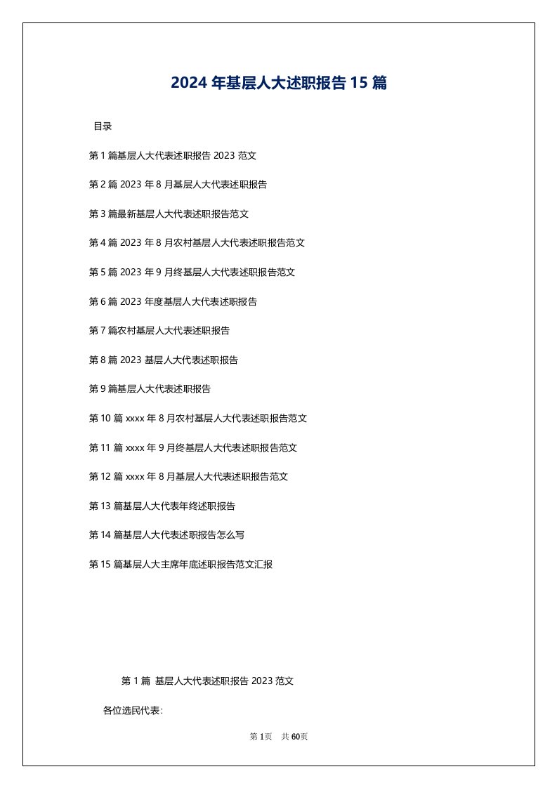 2024年基层人大述职报告15篇