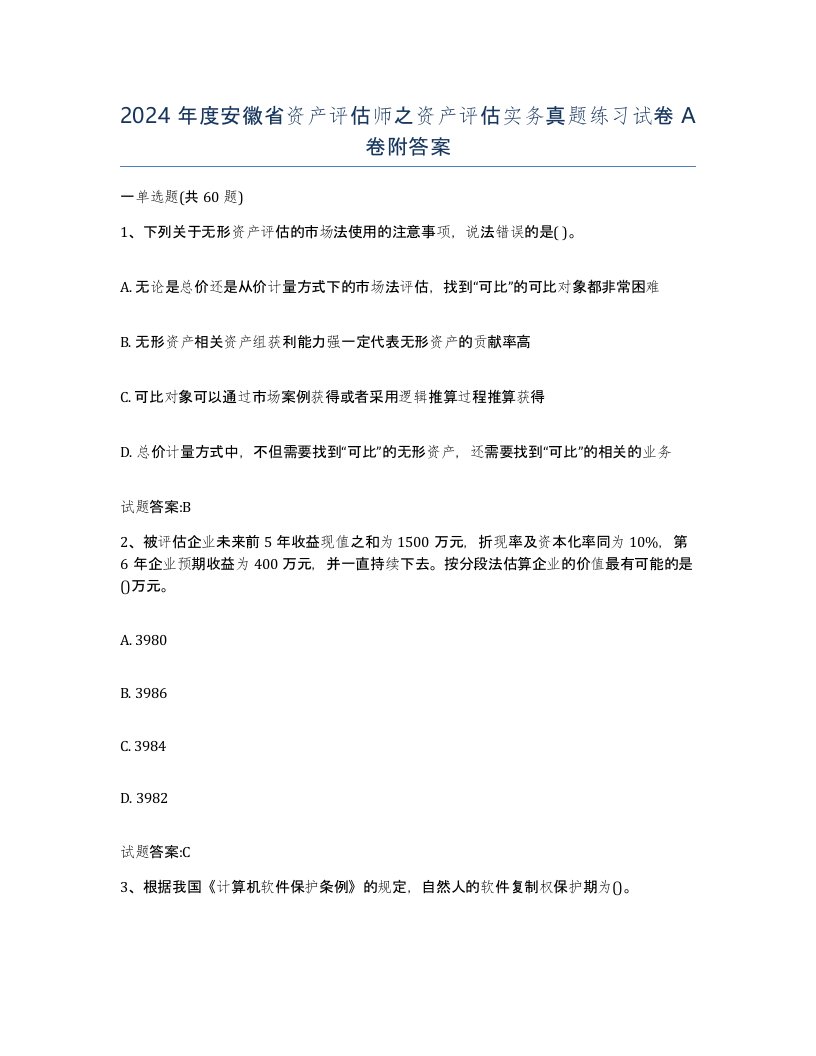 2024年度安徽省资产评估师之资产评估实务真题练习试卷A卷附答案