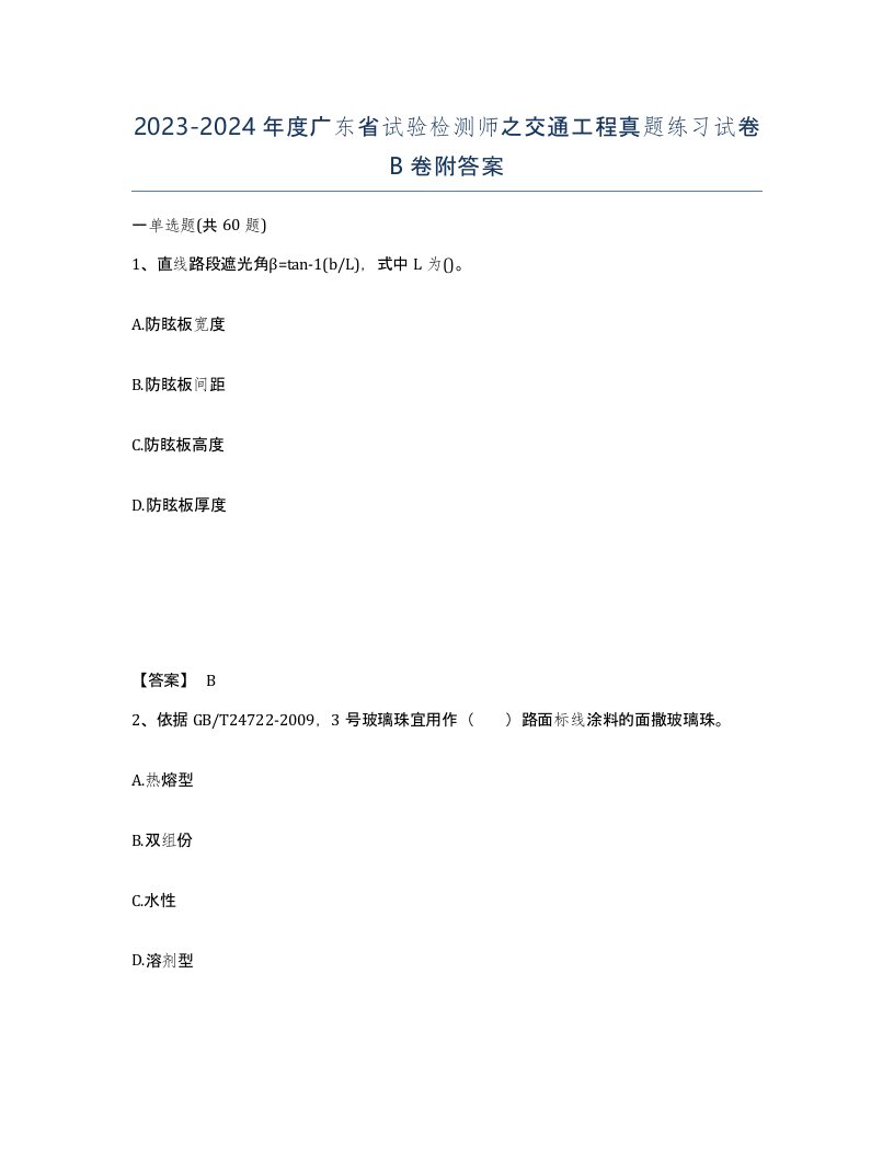 2023-2024年度广东省试验检测师之交通工程真题练习试卷B卷附答案