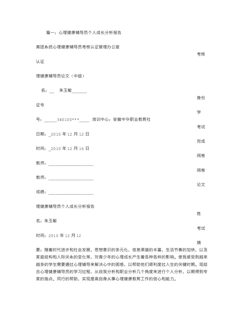 心理健康辅导员个人成长分析报告