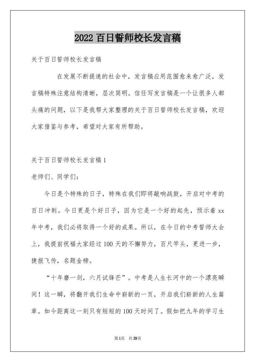 2022百日誓师校长发言稿_2