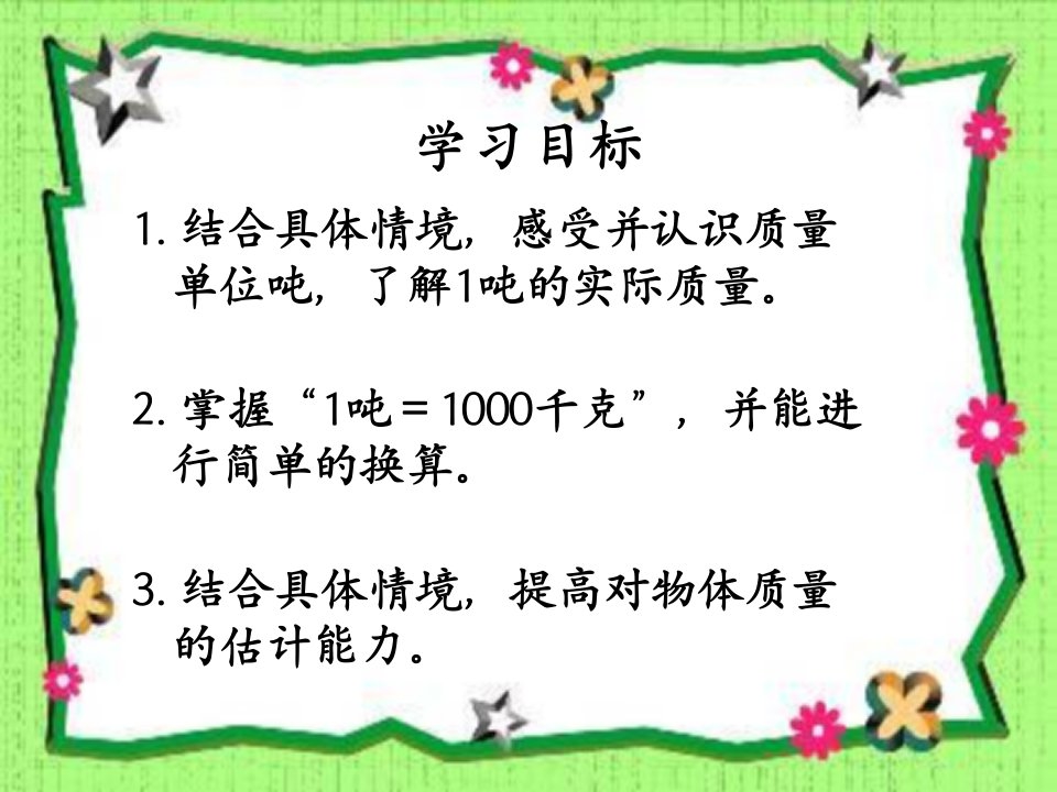 青岛版三年级数学上册课件吨的认识ppt