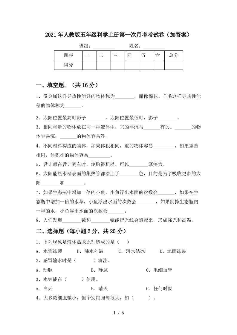 2021年人教版五年级科学上册第一次月考考试卷加答案