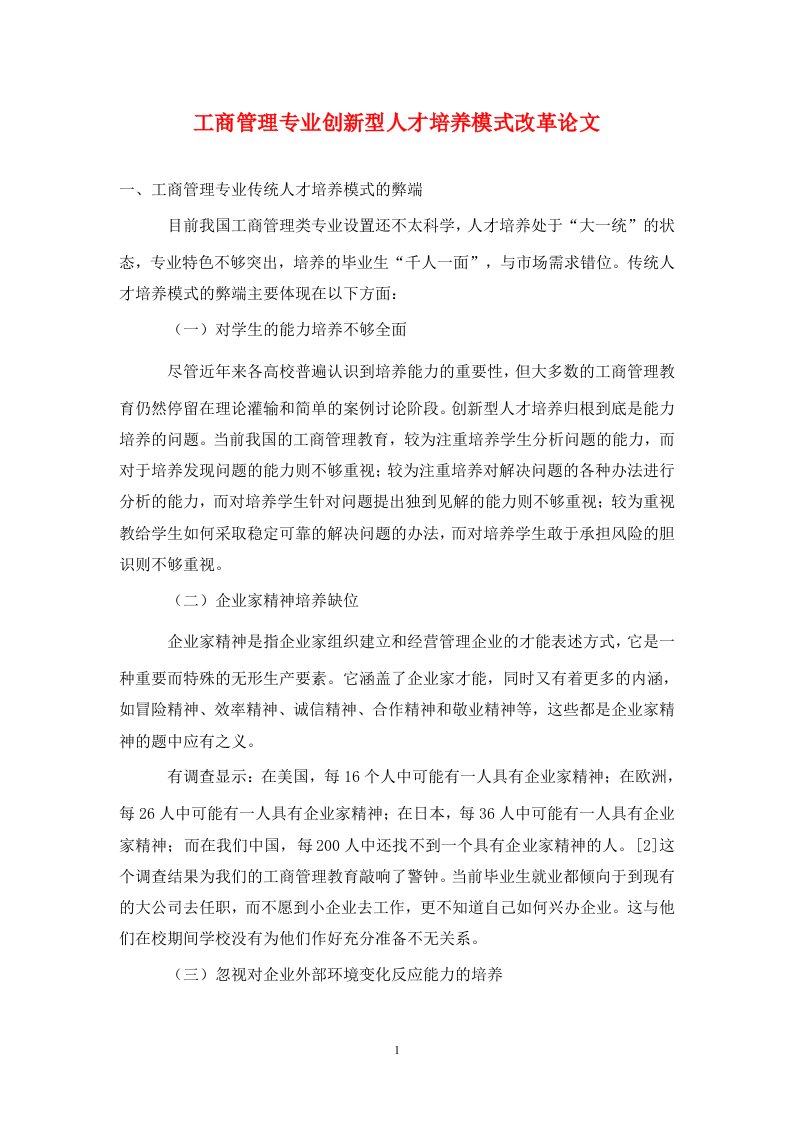 精编工商管理专业创新型人才培养模式改革论文