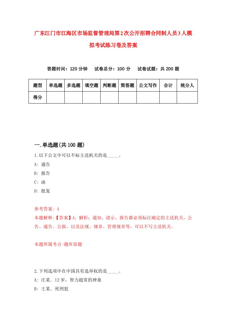 广东江门市江海区市场监督管理局第2次公开招聘合同制人员3人模拟考试练习卷及答案第5套