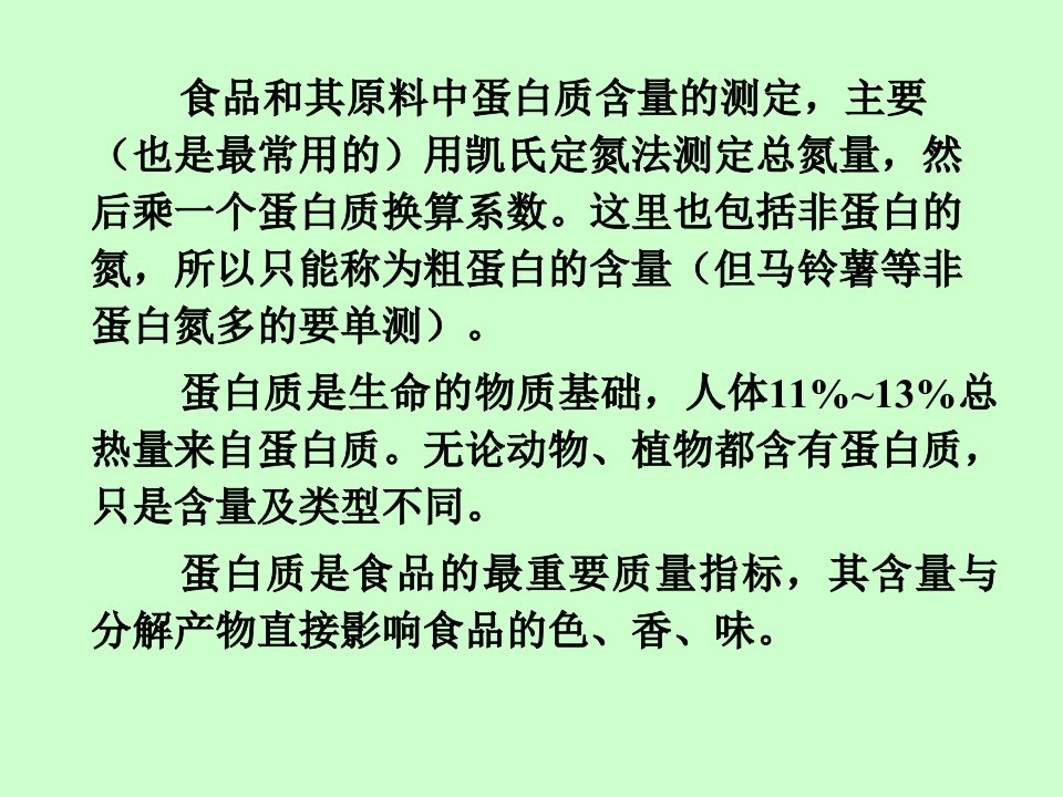 十章节蛋白质和氨基酸测定一节概述