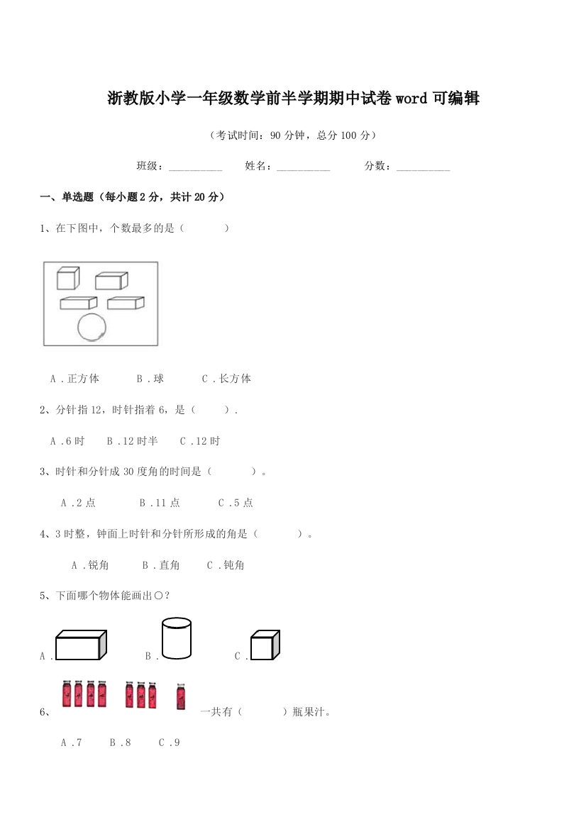 2020年一年级浙教版小学一年级数学前半学期期中试卷word可编辑