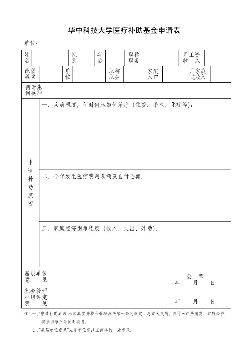 华中科技大学医疗补助基金申请表