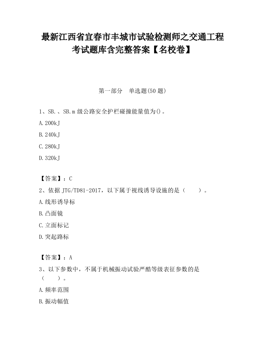 最新江西省宜春市丰城市试验检测师之交通工程考试题库含完整答案【名校卷】