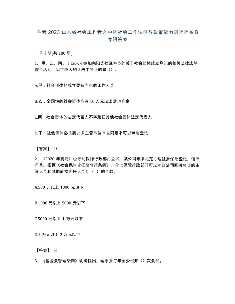 备考2023山东省社会工作者之中级社会工作法规与政策能力测试试卷B卷附答案