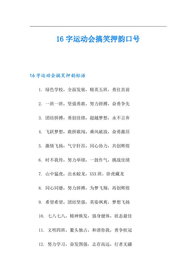 16字运动会搞笑押韵口号