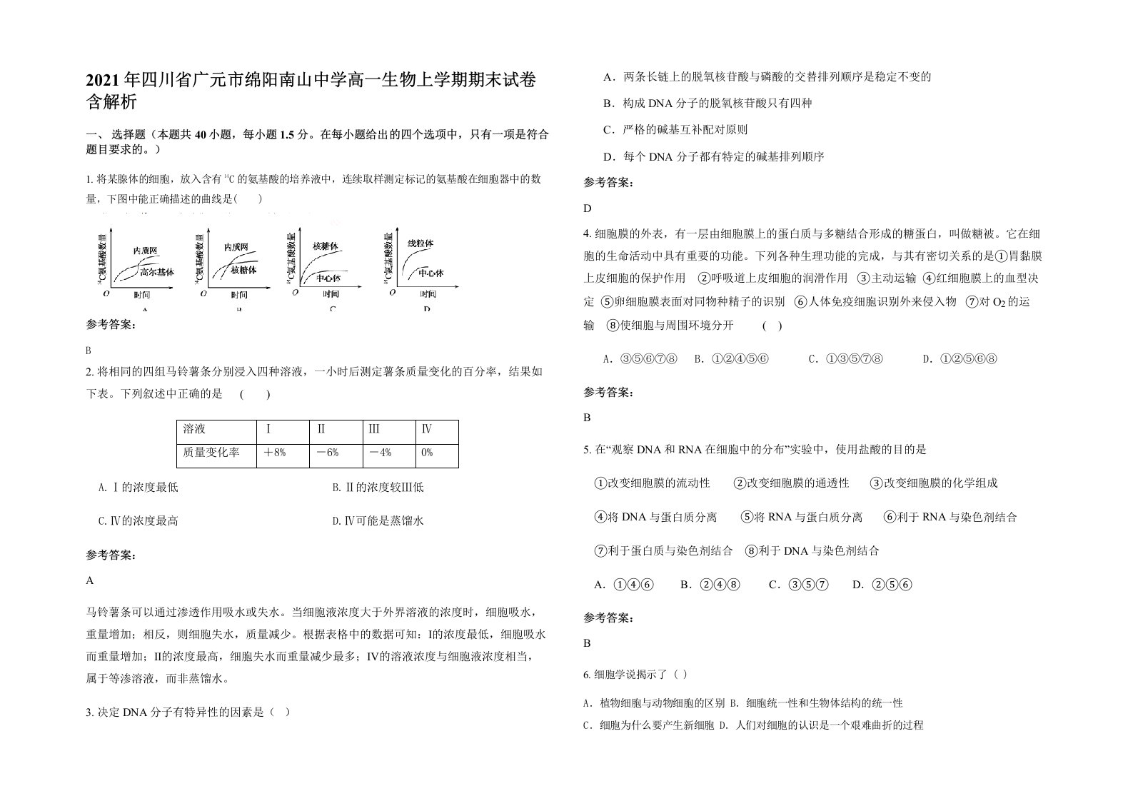 2021年四川省广元市绵阳南山中学高一生物上学期期末试卷含解析