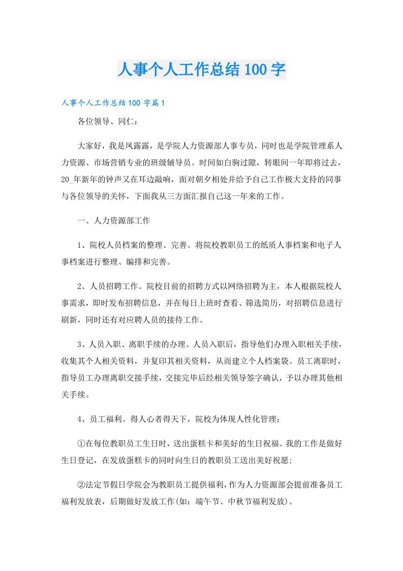 人事个人工作总结100字