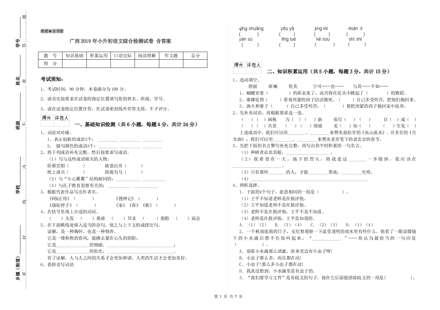 广西2019年小升初语文综合检测试卷-含答案