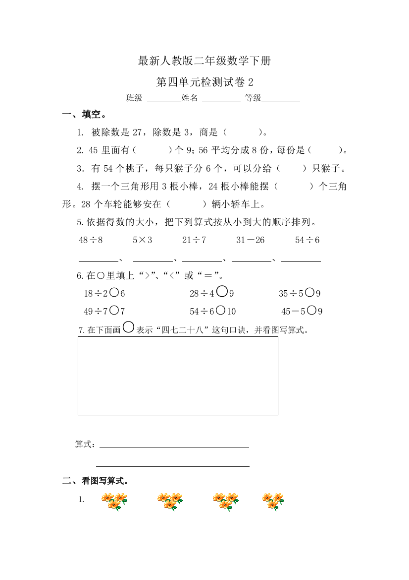 【小学中学教育精选】人教版二年级数学下册第四单元试卷