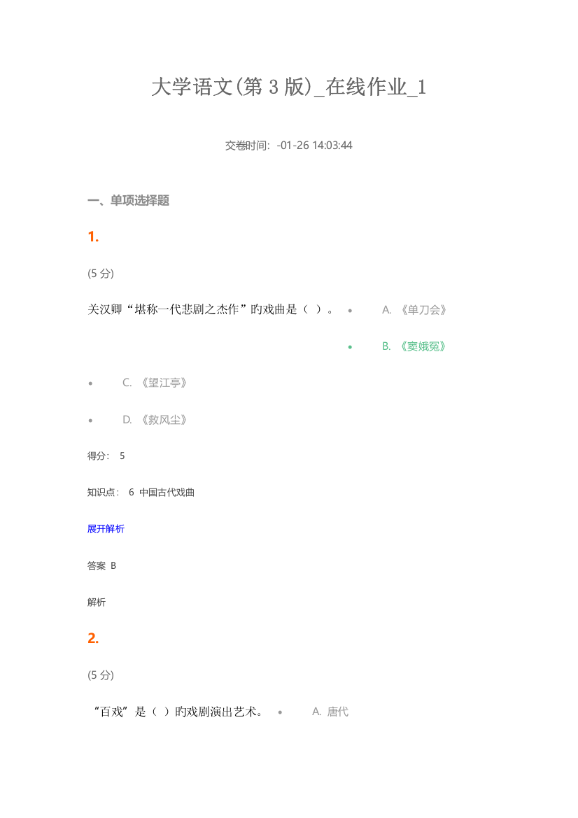 2023年大学语文第3版在线作业1