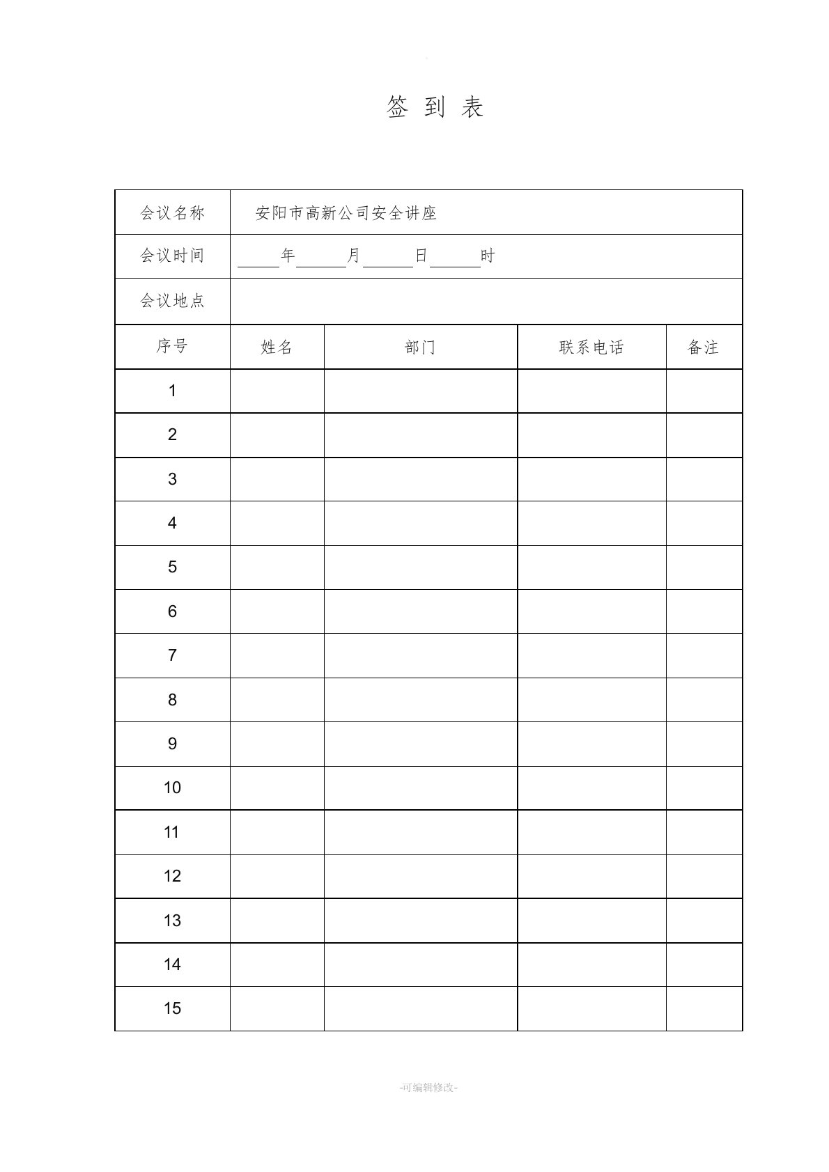 公司会议签到表模板空表