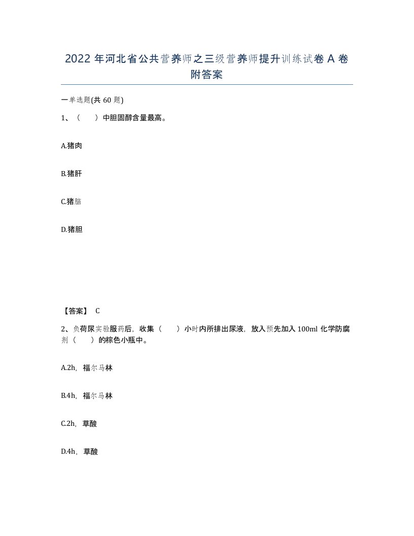 2022年河北省公共营养师之三级营养师提升训练试卷A卷附答案