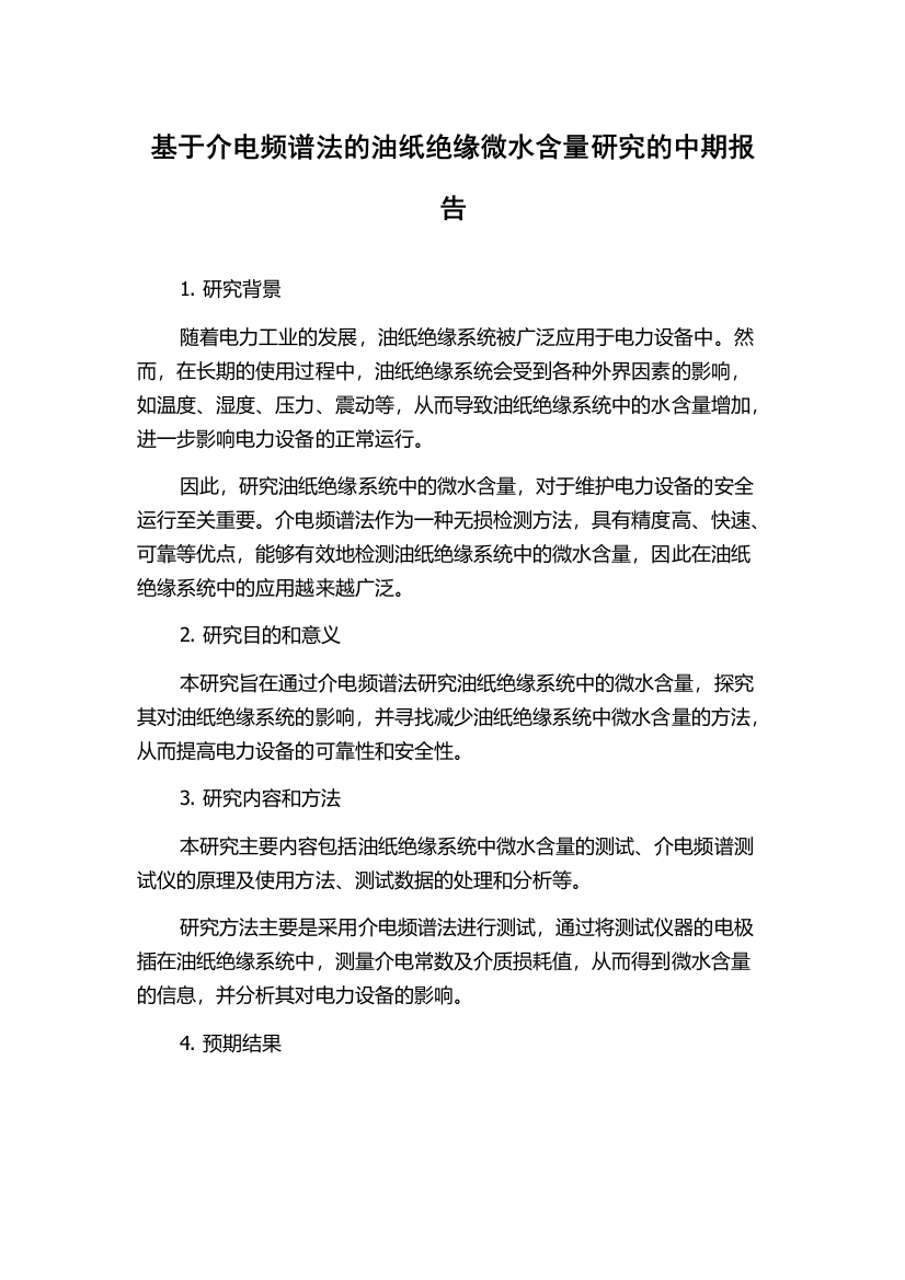 基于介电频谱法的油纸绝缘微水含量研究的中期报告