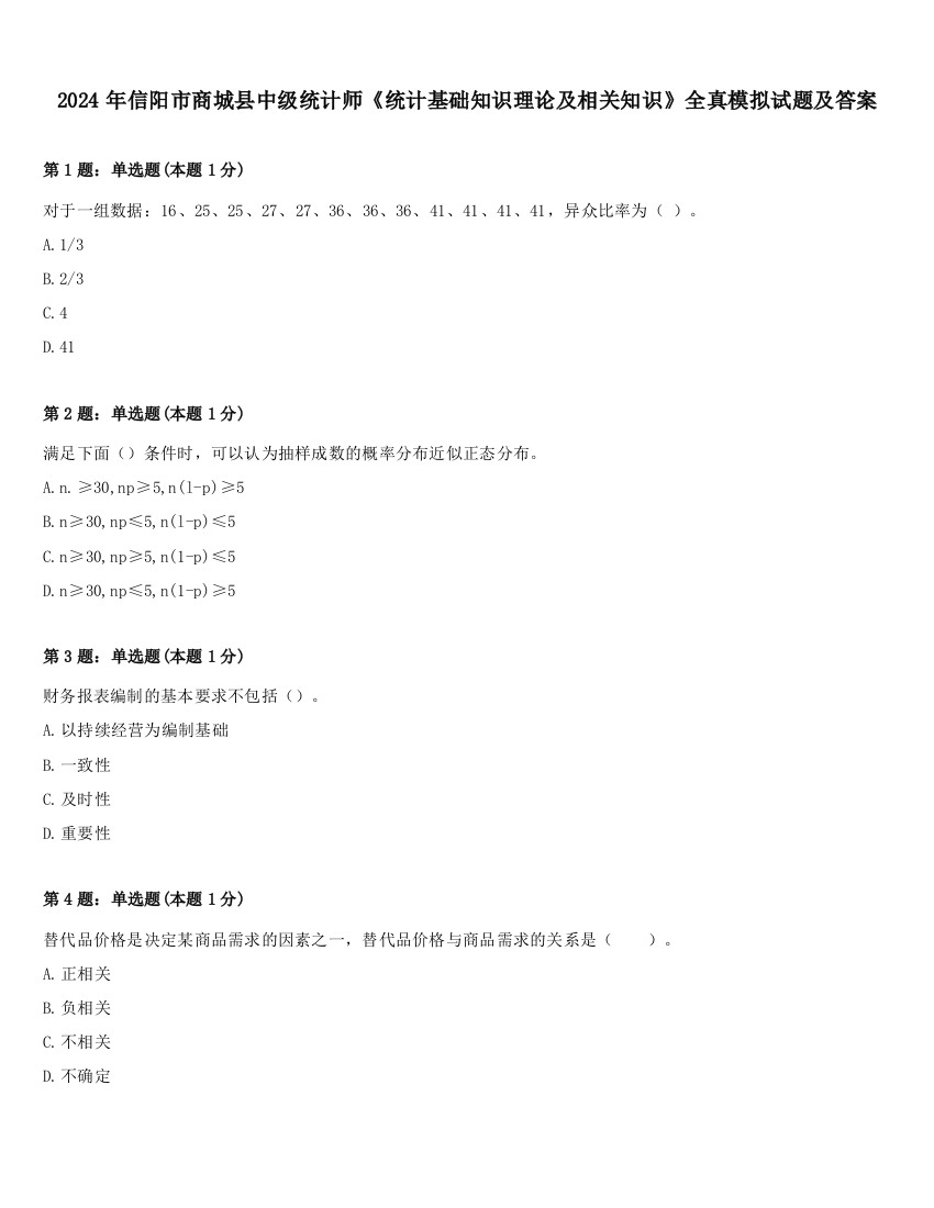 2024年信阳市商城县中级统计师《统计基础知识理论及相关知识》全真模拟试题及答案