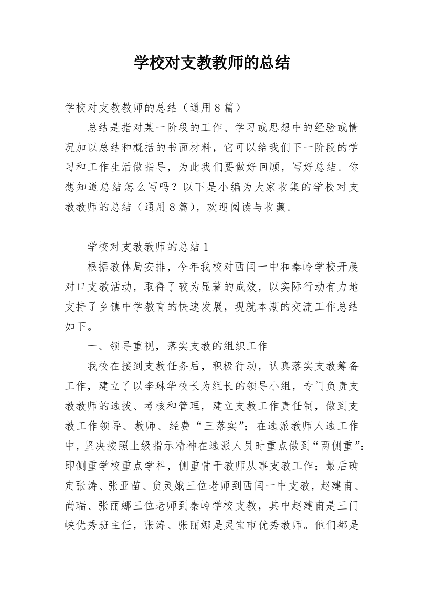 学校对支教教师的总结