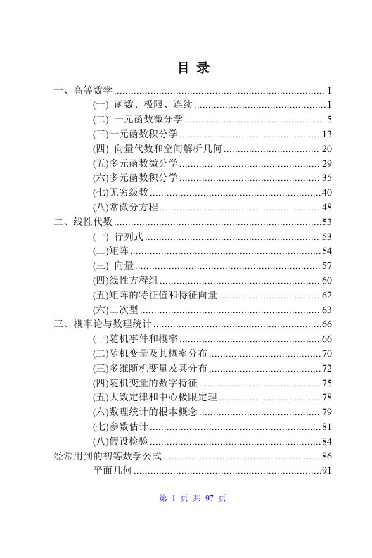 考研数学公式手册