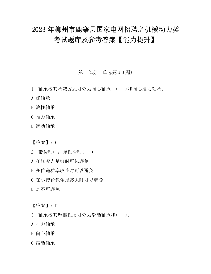 2023年柳州市鹿寨县国家电网招聘之机械动力类考试题库及参考答案【能力提升】