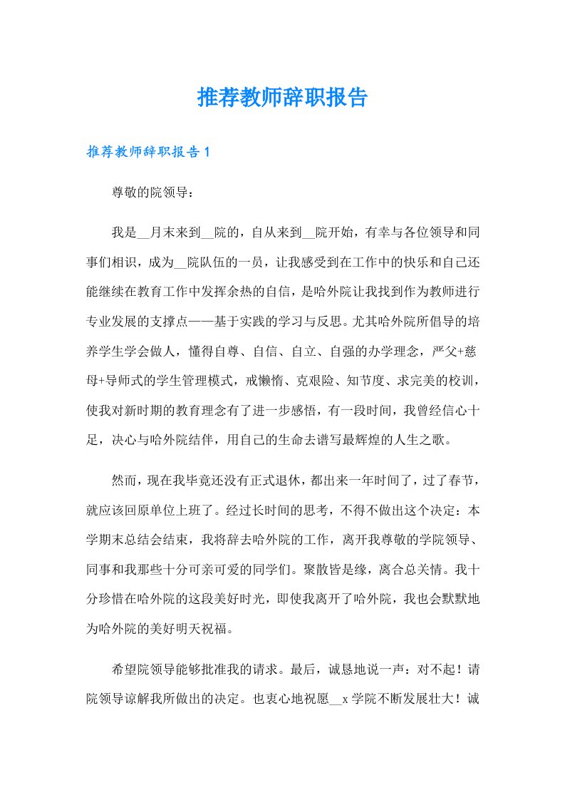 推荐教师辞职报告