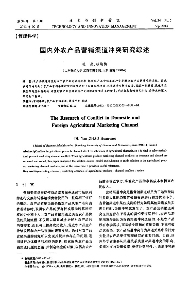 国内外农产品营销渠道冲突研究综述