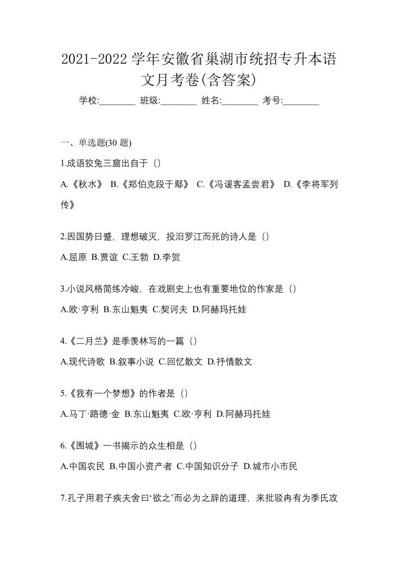 2021-2022学年安徽省巢湖市统招专升本语文月考卷含答案