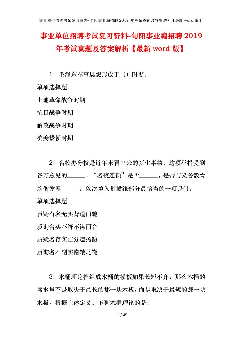 事业单位招聘考试复习资料-旬阳事业编招聘2019年考试真题及答案解析最新word版