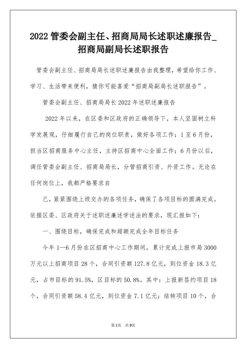 2022管委会副主任招商局局长述职述廉报告_招商局副局长述职报告