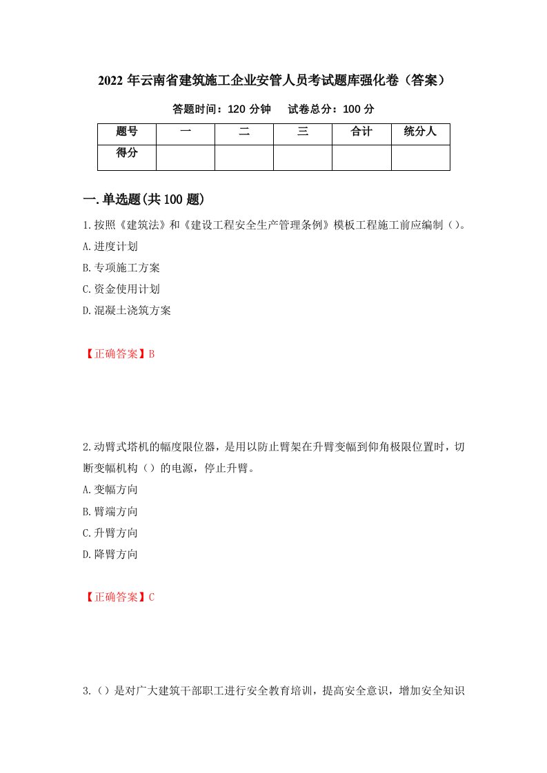 2022年云南省建筑施工企业安管人员考试题库强化卷答案1